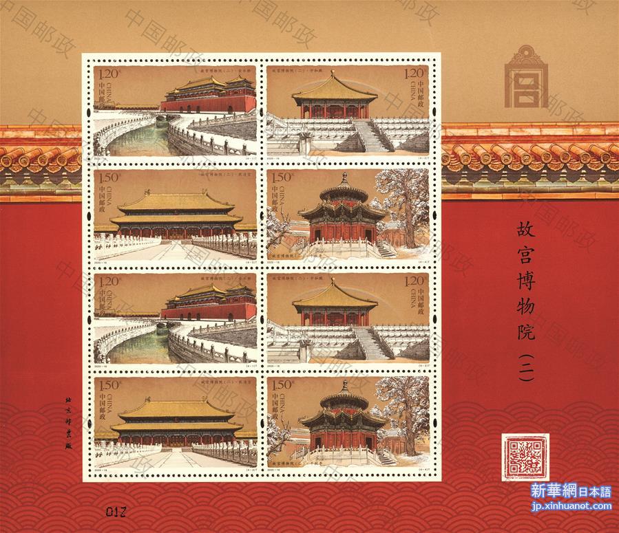 （文化）（1）《故宫博物院（二）》特种邮票发行
