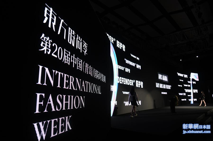 （社会）（1）第20届中国（青岛）国际时装周开幕