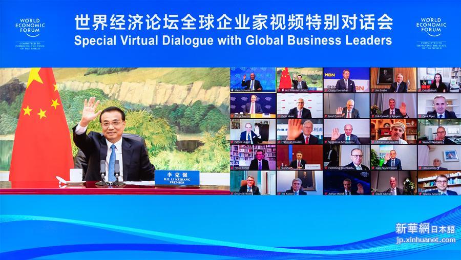 （时政）李克强出席世界经济论坛全球企业家视频特别对话会