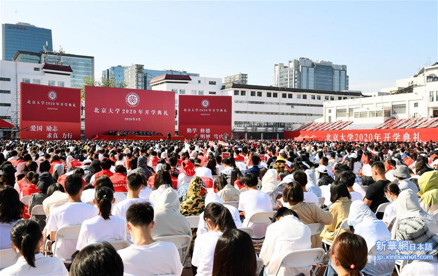 （教育）（1）北京大学举行2020年开学典礼