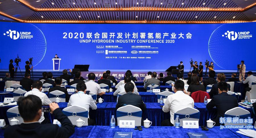 （经济）（1）2020联合国开发计划署氢能产业大会在佛山举行