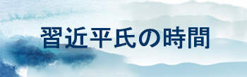習近平氏の時間