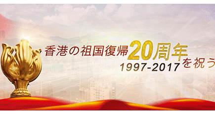 香港の祖国復帰20周年を祝う