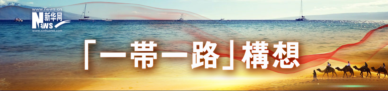 「一帯一路」構想