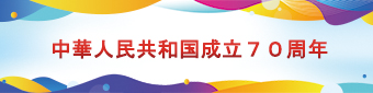 中華人民共和国成立７０周年