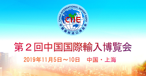 第２回中国国際輸入博覧会