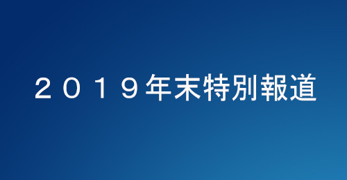 ２０１９年末特別報道