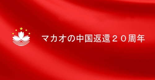 マカオの中国返還２０周年