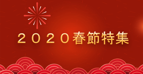 ２０２０春節特集