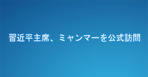 習近平主席、ミャンマーを公式訪問