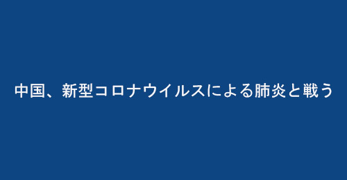 中国、新型コロナウイルスによる肺炎と戦う