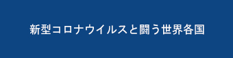 新型コロナウイルスと闘う世界各国