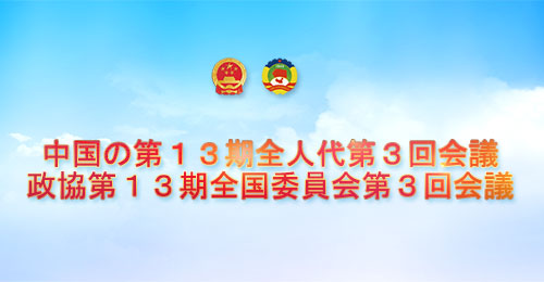 中国の第13期全人代第3回会議・政協第13期全国委員会第3回会議