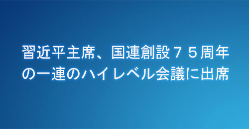 習近平主席、国連創設７５周年の一連のハイレベル会議に出席