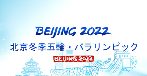 北京冬季五輪・パラリンピック