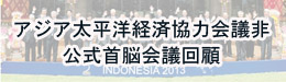 アジア太平洋経済協力会議非公式首脳会議回顧