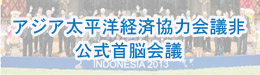 アジア太平洋経済協力会議非公式首脳会議
