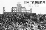 写真で振り返る 第二次世界大戦で敗戦した時の日本