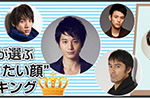 日本男性が選ぶ「なりたい顔」ランキングtop10