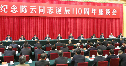 中国共産党中央が陳雲同志誕辰110周年記念座談会を開催