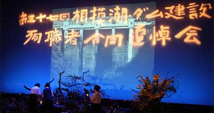 神奈川県、相模湖ダム建設の４カ国犠牲者を追悼