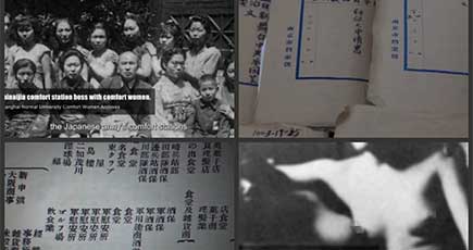 【映像】文献テレフィルム「日本軍『慰安婦』檔案」と说明のことばを公表