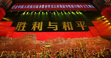 中国人民抗日戦争並びに世界反ファシズム戦争勝利70周年記念の文芸夕べが北京で行われ