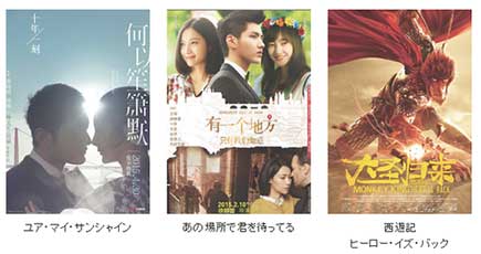 2015年東京・中国映画週間で上演する中国映画