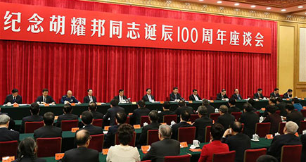 胡耀邦同志の生誕100周年記念座談会が北京で開催