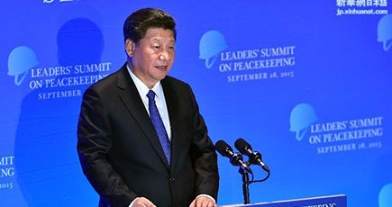 中国は平和のために――国連平和維持サミットでの演説