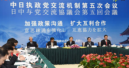北京で中日与党交流協議会第5回会議が開幕