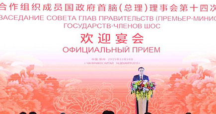 李克強総理はSCO加盟国政府首脳（首相）理事会第十四回会議出席の諸国指導者のために歓迎レセプションを開催