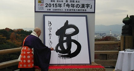 「安」という字が2015年の日本の「今年の漢字」に選ばれ