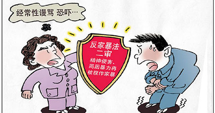中国初の反家庭内暴力法、来年3月1日から施行