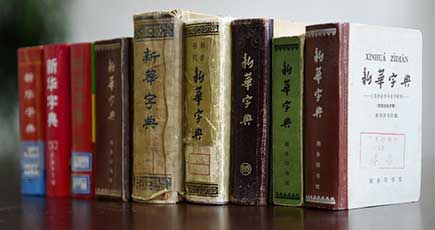 「新華字典」発行部数が5億冊を突破　ギネス記録に