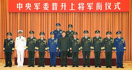 中央軍委が大将昇進式典を北京で開催　習近平中央軍委主席が昇進辞令を授与し、昇進した軍官に祝賀の意を表明