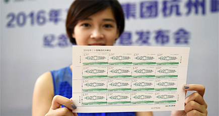 G20杭州サミット記念切手が発行へ