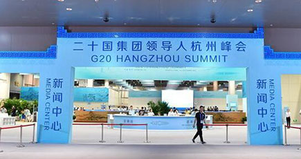 G20杭州サミットのプレスセンターを訪ね