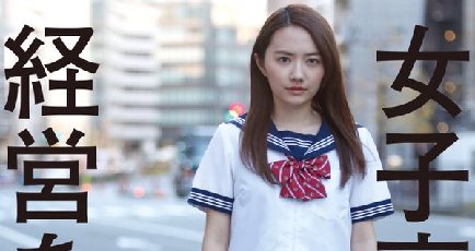 日本の「女子高生社長」が話題に　最年少起業家の15歳美少女