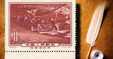 世界郵便デー　切手にみる中国紅軍の「長征」