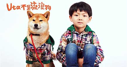 中日合作映画「Utaは野良犬じゃない」の製作開始　中国では珍しい癒し系作品