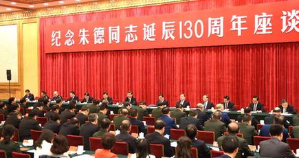 中国共産党中央は朱徳同志生誕１３０周年記念座談会を行い