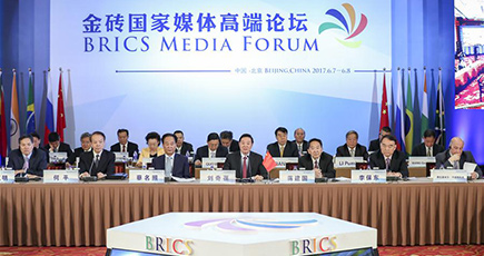 BRICSメディアのハイエンドフォーラムが北京で開幕