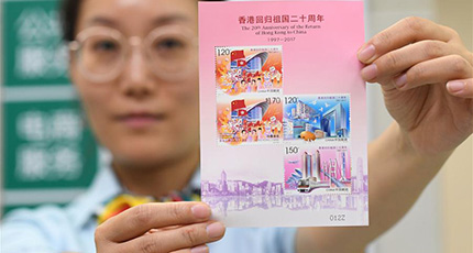 「香港祖国復帰20周年」記念切手が7月1日に発行