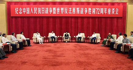 中国人民抗日戦争並びに世界反ファシズム戦争勝利7２周年を記念する座談会は北京で開催