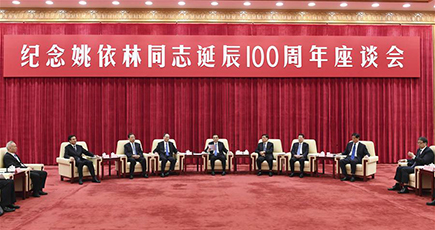 姚依林元中国共産党中央政治局常務委員生誕100周年記念座談会、北京で行われ