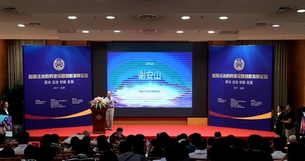 第1回法治政府建設ならびに革新発展フォーラムが北京で開催