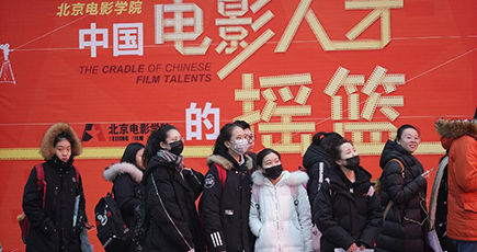 北京電影学院、今年の入試で受験者数過去最多