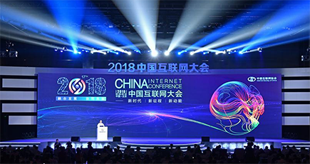 ２０１８中国インターネット大会、北京で開幕