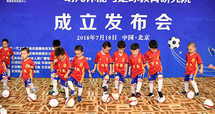 幼児身体能力·サッカー教育研究院、北京で設立